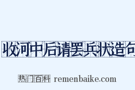 收河中后请罢兵状造句是什么意思的图片